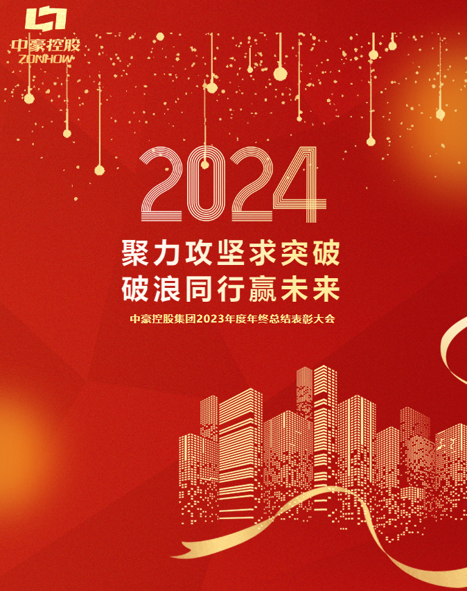 豪运国际控股集團2023年度年終總結表彰大會圓滿召開
